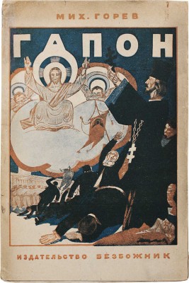 Горев М. Гапон и 9-е января. Исторический очерк. М.: Безбожник, 1926.